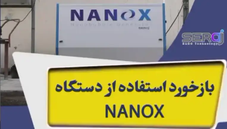 بازخورد استفاده از دستگاه NANOX