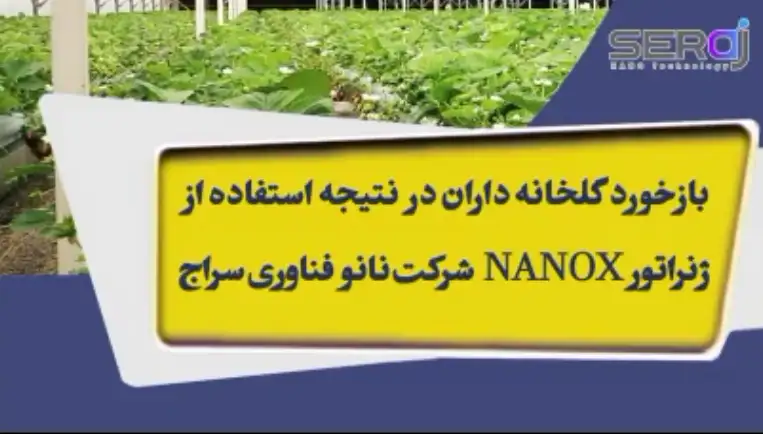 بازخورد گلخانه داران در نتیجه استفاده از ژنراتور NANOXشرکت نانو فناوری سراج