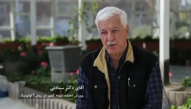 مزرعه آکواپونیک آقای دکتر سعادتی