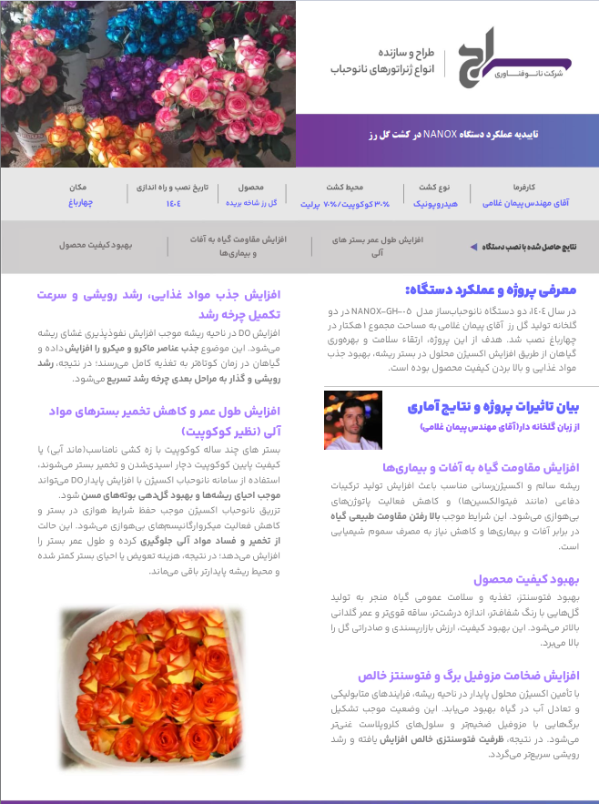زارش عملکرد دستگاه نانوحباب ساز سراج برای گلخانه آقای مهندس پیمان غلامی