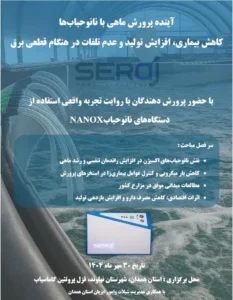 مراسم «آینده پرورش ماهی با نانوحباب‌ها» با همیاری شرکت فناوری نانوحباب سراج برگزار شد