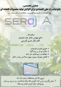 همایش تخصصی «نانوحباب؛ راه‌حلی اقتصادی برای افزایش تولید محصولات گلخانه‌ای» به‌زودی در پارس آباد برگزار می‌شود