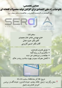 همایش تخصصی «نانوحباب؛ راه‌حلی اقتصادی برای افزایش تولید محصولات گلخانه‌ای» در اردبیل برگزار می‌شود