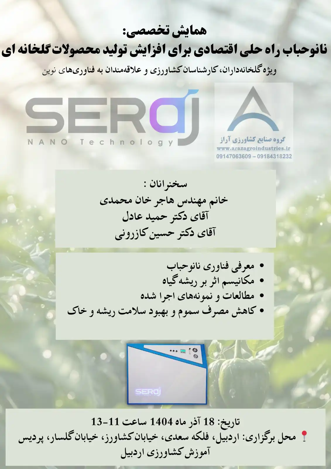همایش تخصصی «نانوحباب؛ راه‌حلی اقتصادی برای افزایش تولید محصولات گلخانه‌ای» در اردبیل برگزار می‌شود